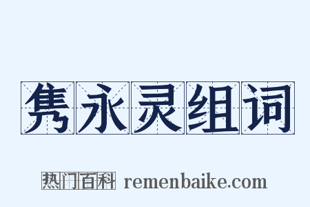 隽永灵组词是什么意思的图片